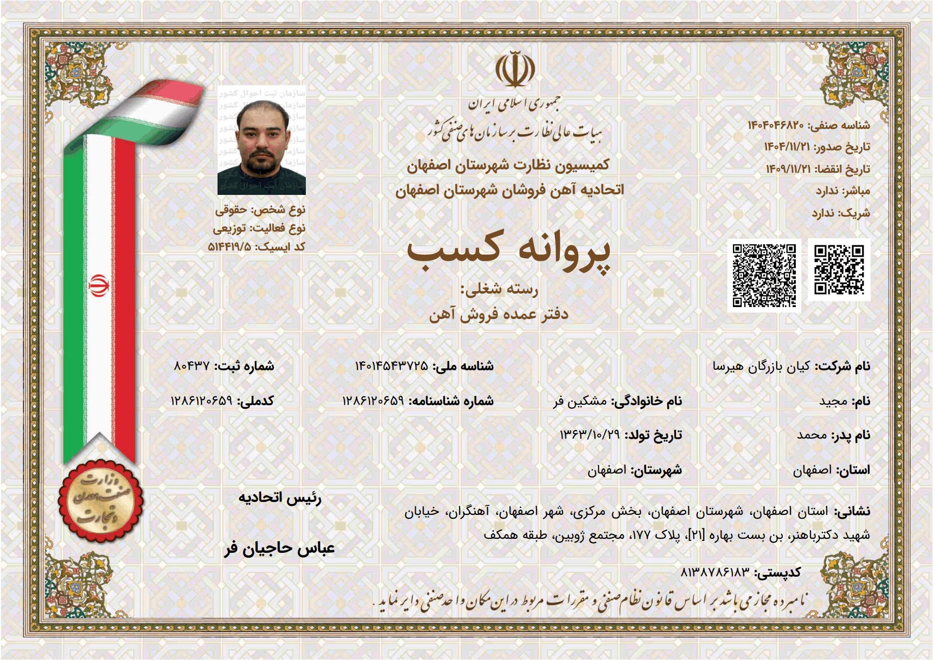 پروانه کسب رسمی عمده فروشی آهن - شرکت کیان بازرگان هیرسا